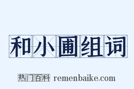 和小圃组词是什么意思的图片